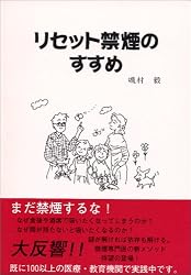 リセット禁煙のすすめ―タバコの迷路から脱出し、自由の鐘を鳴らそう!