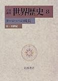 岩波講座 世界歴史〈8〉ヨーロッパの成長 ―11−15世紀
