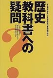 歴史教科書への疑問―若手国会議員による歴史教科書問題の総括