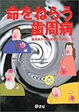 命をねらう歯周病―歯周病が全身疾患を引き起こす!