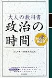 大人の教科書 政治の時間
