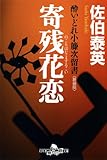 寄残花恋〈新装版〉―酔いどれ小籐次留書 (幻冬舎文庫)