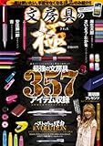 文房具の極―最強の文房具357アイテム収録 (パーフェクト・メモワール)