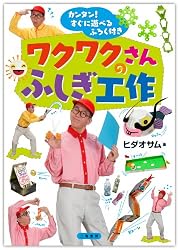 ワクワクさんのふしぎ工作