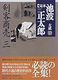 剣客商売(三) (完本 池波正太郎大成)