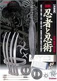 図説・忍者と忍術 決定版―忍器・奥義・秘伝集 (歴史群像シリーズ)