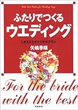 ふたりでつくるウエディング―しきたりとオリジナルプラン