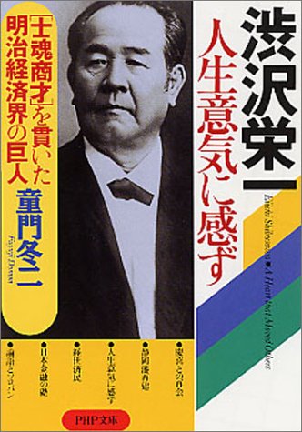 渋沢栄一 人生意気に感ず