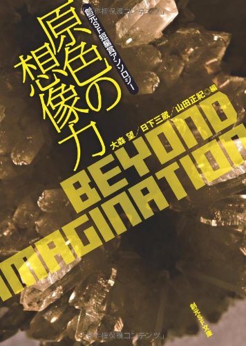 原色の想像力 (创元sf短编赏アンソロジー) (创元sf文库)