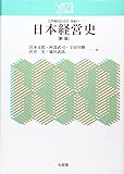 日本経営史 新版―江戸時代から21世紀へ (Y21)