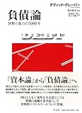 負債論 貨幣と暴力の5000年