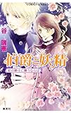 伯爵と妖精―紅の騎士に願うならば (コバルト文庫)