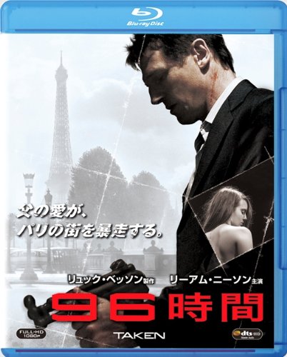 96時間 [Blu-ray]
