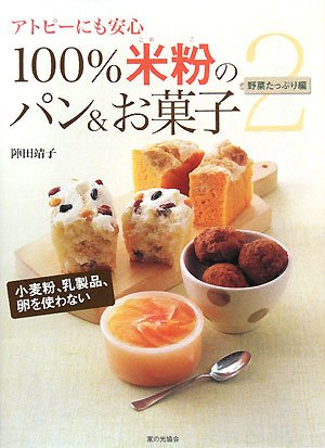 アトピーにも安心 100%米粉のパン&お菓子〈2〉―野菜たっぷり編