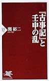 『古事記』と壬申の乱 (PHP新書)