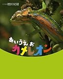 あいうえおカメレオン