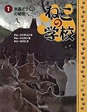 ねこの学校〈1〉水晶どうくつの秘密
