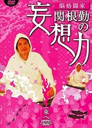 関根勤の妄想力 東へ [DVD]