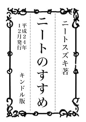 ニートのすすめ