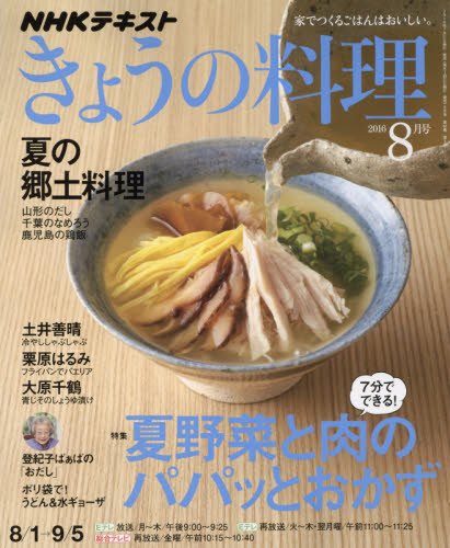 NHKテキスト きょうの料理 2016年 08 月号 [雑誌]