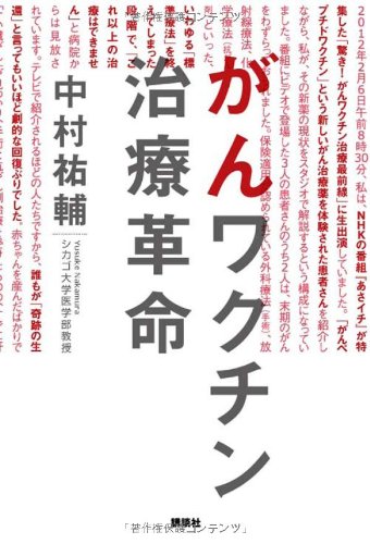 がんワクチン治療革命