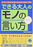 できる大人の「モノの言い方」