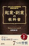 起業・副業の教科書: ゼロから年収1000万を実現する7つの習慣