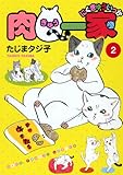 肉Q一家 2 (ねこぱんちコミックス)