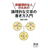 非論理的な人のための論理的な文章の書き方入門