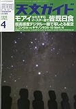 天文ガイド 2010年 04月号 [雑誌]