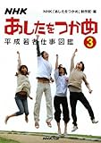 NHK あしたをつかめ―平成若者仕事図鑑〈3〉