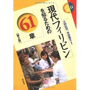 現代フィリピンを知るための61章【第2版】 (エリア・スタディーズ)