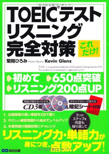 これだけ!TOEICテストリスニング完全対策
