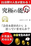 21日間で人生が変わる！「究極の能力」