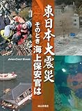 東日本大震災　そのとき海上保安官は