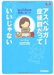 アスペルガー症候群だっていいじゃない (ヒューマンケアブックス)