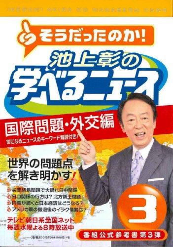 池上彰の学べるニュース3