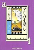 アリバイ崩し―ベストミステリー短編集 (光文社文庫)