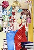 甘くてキケンな主従関係 (エタニティブックスRouge)