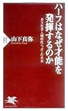 ハーフはなぜ才能を発揮するのか (PHP新書)