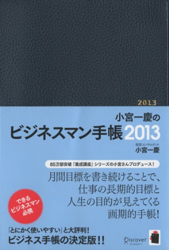 小宮一慶のビジネスマン手帳2013