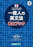 一億人の英文法 CDブック (東進ブックス)