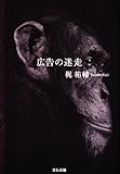 広告の迷走―企業価値を高める広告クリエイティブを求めて