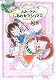 ルルとララのしあわせマシュマロ (おはなし・ひろば)