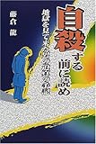 自殺する前に読め―地獄を見て来た男の迫真の手記