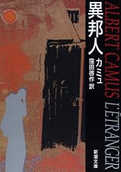 異邦人 (新潮文庫)