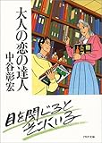 大人の恋の達人 (PHP文庫)