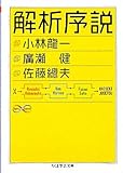 解析序説 (ちくま学芸文庫)