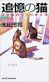 追憶の猫―探偵藤森涼子の事件簿 (ジョイ・ノベルス)