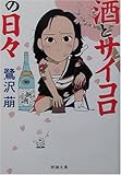 酒とサイコロの日々 (新潮文庫)